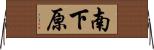 南下原 Horizontal Wall Scroll
