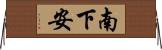 南下安 Horizontal Wall Scroll