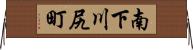 南下川尻町 Horizontal Wall Scroll
