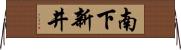 南下新井 Horizontal Wall Scroll