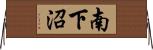 南下沼 Horizontal Wall Scroll