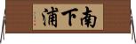 南下浦 Horizontal Wall Scroll