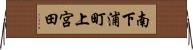 南下浦町上宮田 Horizontal Wall Scroll