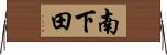 南下田 Horizontal Wall Scroll