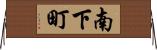 南下町 Horizontal Wall Scroll