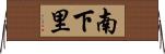 南下里 Horizontal Wall Scroll