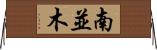 南並木 Horizontal Wall Scroll