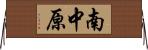 南中原 Horizontal Wall Scroll