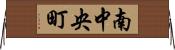 南中央町 Horizontal Wall Scroll