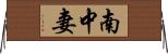 南中妻 Horizontal Wall Scroll