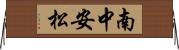 南中安松 Horizontal Wall Scroll