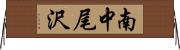 南中尾沢 Horizontal Wall Scroll