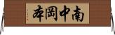 南中岡本 Horizontal Wall Scroll