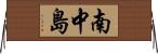 南中島 Horizontal Wall Scroll