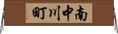 南中川町 Horizontal Wall Scroll