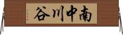 南中川谷 Horizontal Wall Scroll