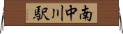 南中川駅 Horizontal Wall Scroll