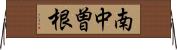 南中曽根 Horizontal Wall Scroll