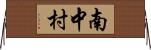 南中村 Horizontal Wall Scroll