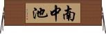 南中池 Horizontal Wall Scroll