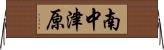 南中津原 Horizontal Wall Scroll