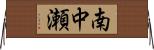 南中瀬 Horizontal Wall Scroll