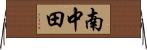南中田 Horizontal Wall Scroll