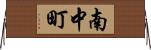 南中町 Horizontal Wall Scroll