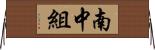 南中組 Horizontal Wall Scroll
