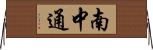 南中通 Horizontal Wall Scroll