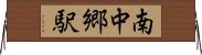 南中郷駅 Horizontal Wall Scroll