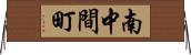 南中間町 Horizontal Wall Scroll