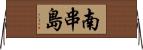 南串島 Horizontal Wall Scroll