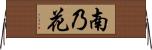 南乃花 Horizontal Wall Scroll