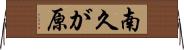 南久が原 Horizontal Wall Scroll