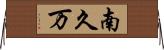 南久万 Horizontal Wall Scroll