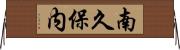 南久保内 Horizontal Wall Scroll