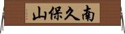 南久保山 Horizontal Wall Scroll