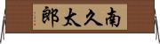南久太郎 Horizontal Wall Scroll