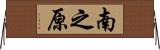 南之原 Horizontal Wall Scroll