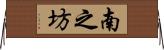 南之坊 Horizontal Wall Scroll