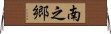 南之郷 Horizontal Wall Scroll