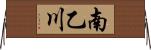 南乙川 Horizontal Wall Scroll