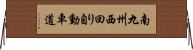 南九州西回り自動車道 Horizontal Wall Scroll