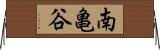 南亀谷 Horizontal Wall Scroll