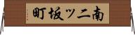 南二ッ坂町 Horizontal Wall Scroll