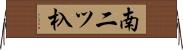 南二ツ杁 Horizontal Wall Scroll