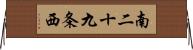 南二十九条西 Horizontal Wall Scroll