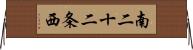 南二十二条西 Horizontal Wall Scroll
