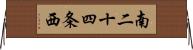 南二十四条西 Horizontal Wall Scroll